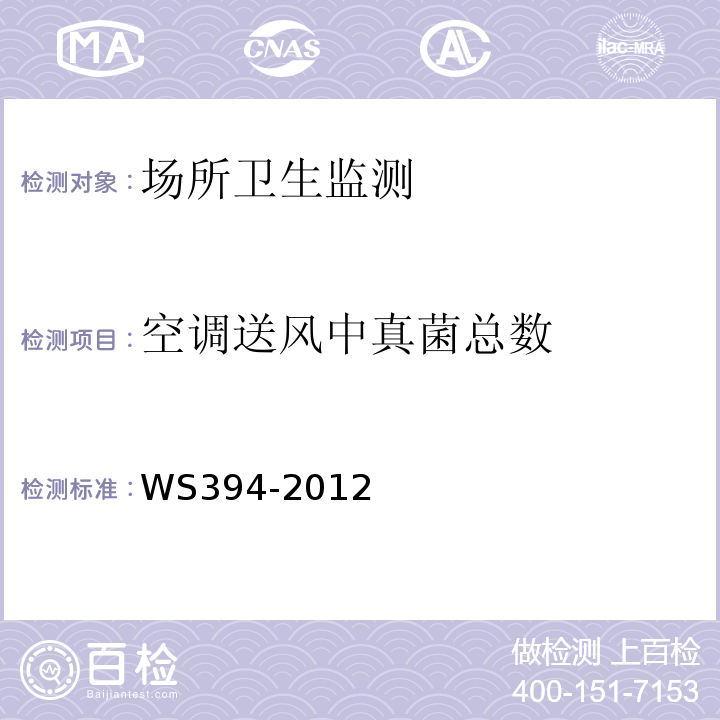 空调送风中真菌总数 公共公共场所集中空调通风系统卫生规范 WS394-2012（附录E）