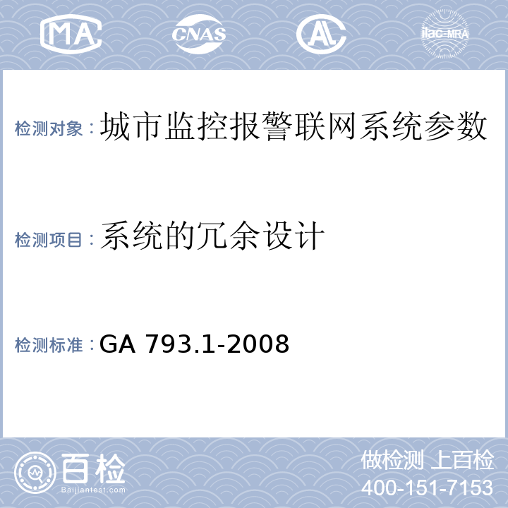 系统的冗余设计 城市监控报警联网系统 合格评定 第1部分：系统功能性能检验规范 GA 793.1-2008第9条