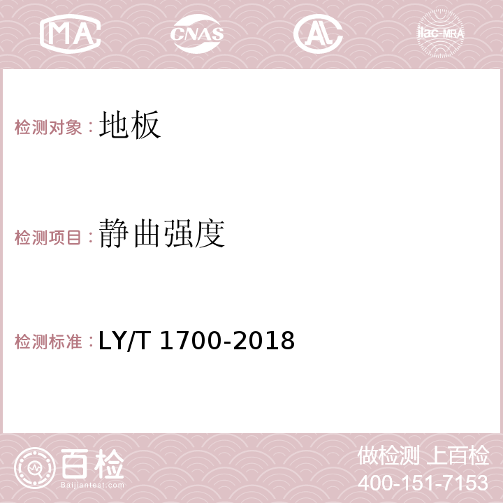 静曲强度 地采暖用木质地板 LY/T 1700-2018