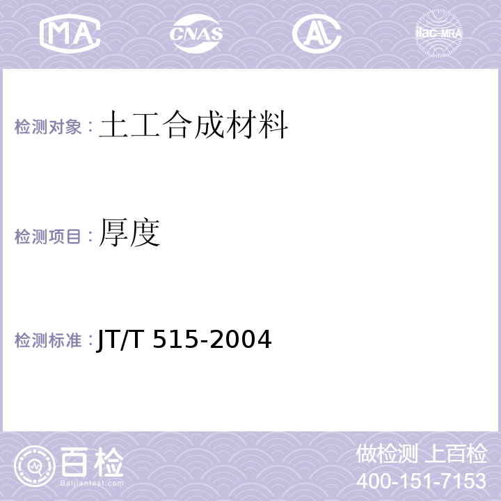 厚度 公路工程土工合成材料 土工模袋 JT/T 515-2004