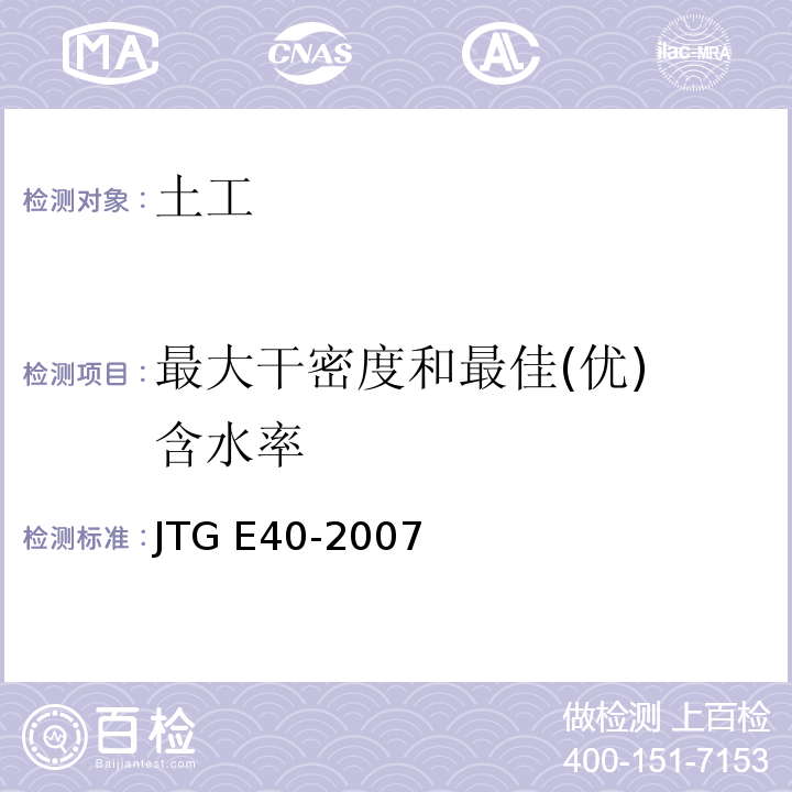 最大干密度
和最佳(优)含水率 公路土工试验规程