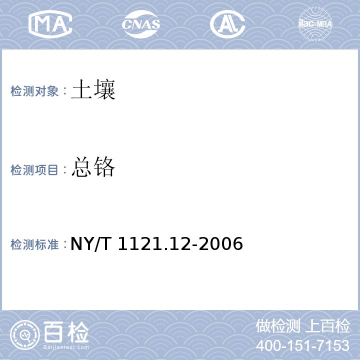 总铬 土壤检测  第12部分：土壤总铬的测定 NY/T 1121.12-2006