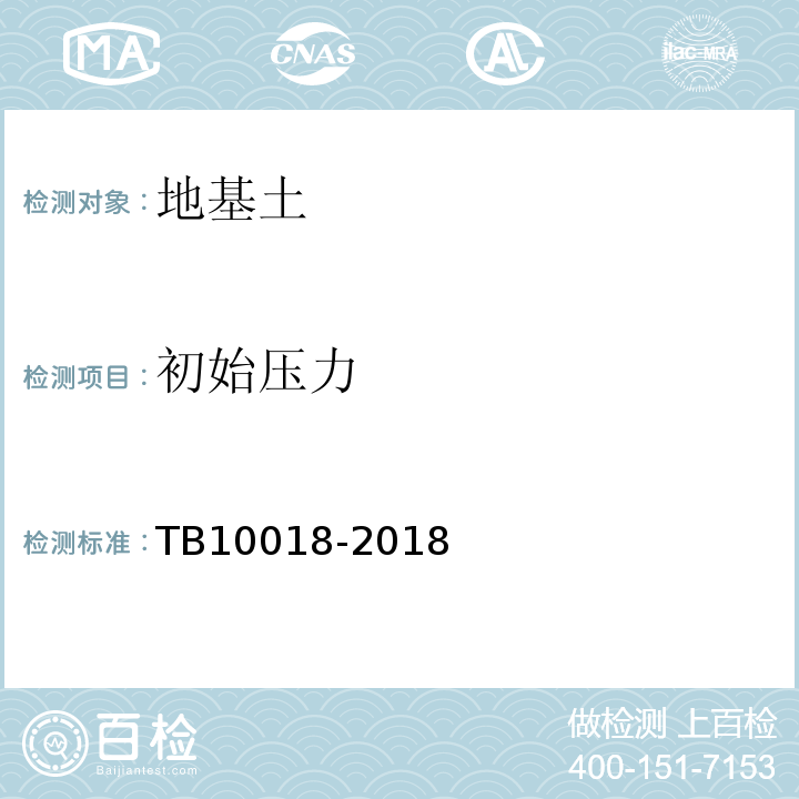 初始压力 TB 10018-2018 铁路工程地质原位测试规程(附条文说明)