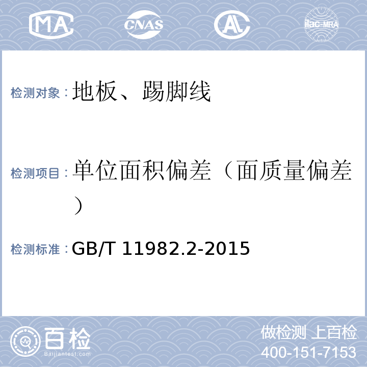 单位面积偏差（面质量偏差） 聚氯乙烯卷材地板 第一部分：同质聚氯乙烯卷材地板 GB/T 11982.2-2015