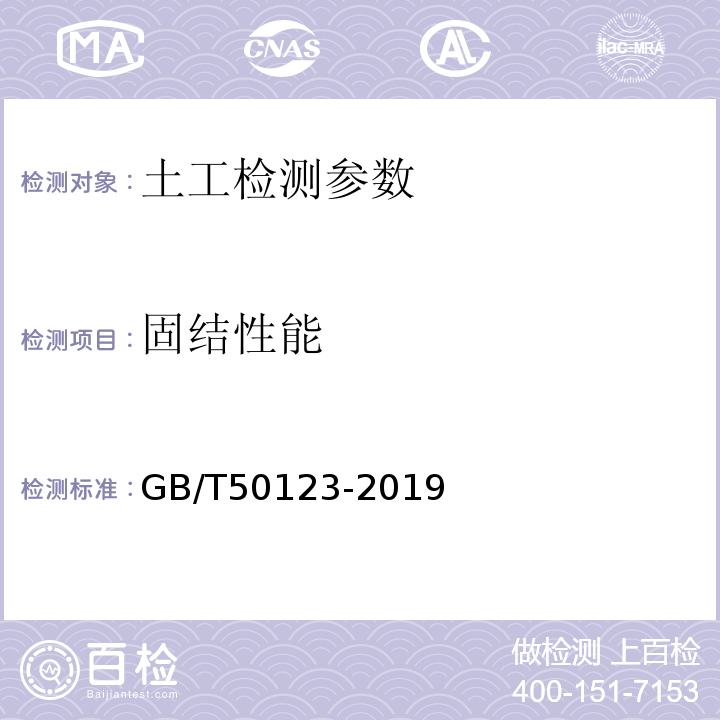 固结性能 土工试验方法标准 GB/T50123-2019