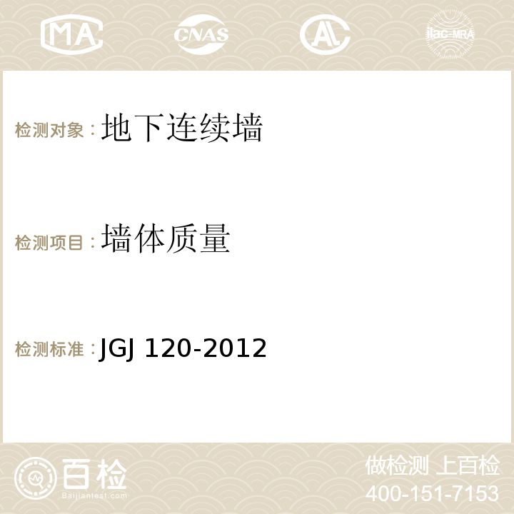 墙体质量 建筑基坑支护技术规程JGJ 120-2012