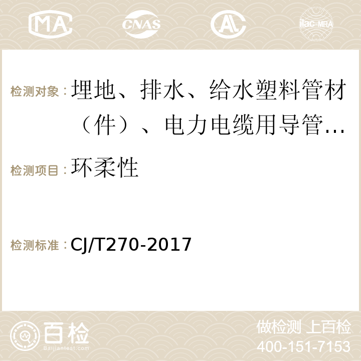 环柔性 聚乙烯塑钢缠绕排水管 CJ/T270-2017