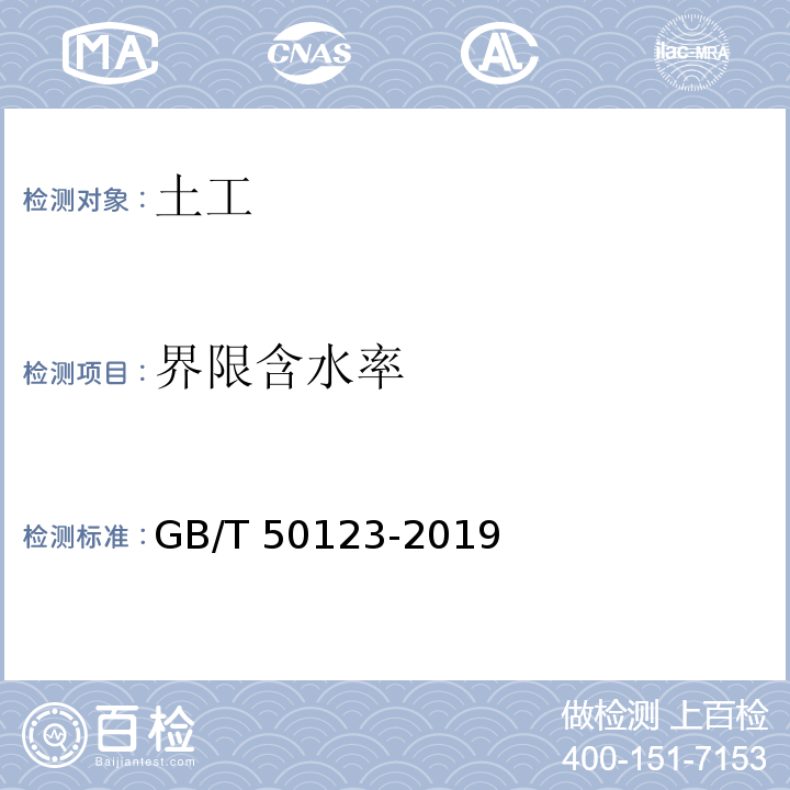 界限含水率 土工试验方法标准GB/T 50123-2019