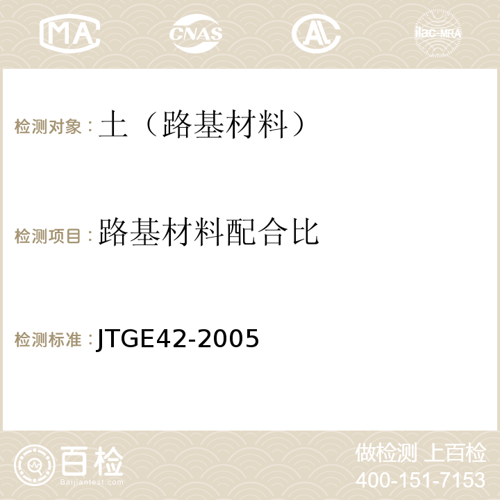 路基材料配合比 JTG E42-2005 公路工程集料试验规程