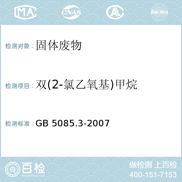 双(2-氯乙氧基)甲烷 危险废物鉴别标准 浸出毒性鉴别 GB 5085.3-2007 附录K 固体废物 半挥发性有机化合物的测定 气相色谱/质谱法