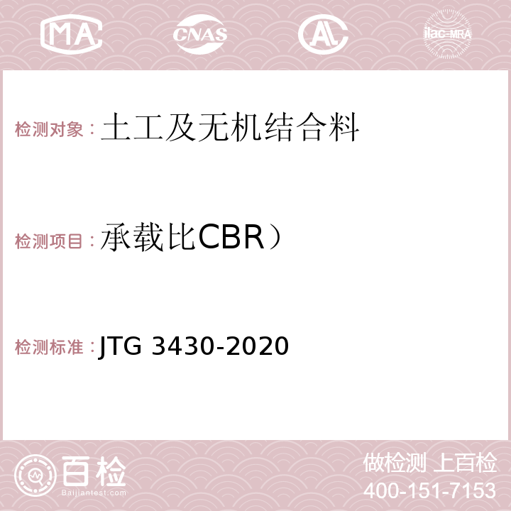 承载比CBR） 公路土工试验规程JTG 3430-2020