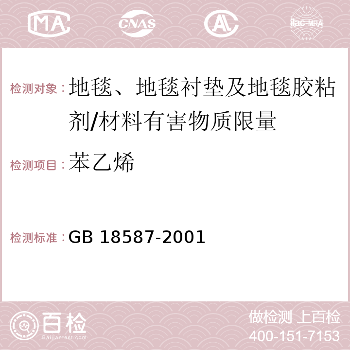 苯乙烯 室内装饰装修材料 地毯、地毯衬垫及地毯胶粘剂中有害物质释放限量 /GB 18587-2001