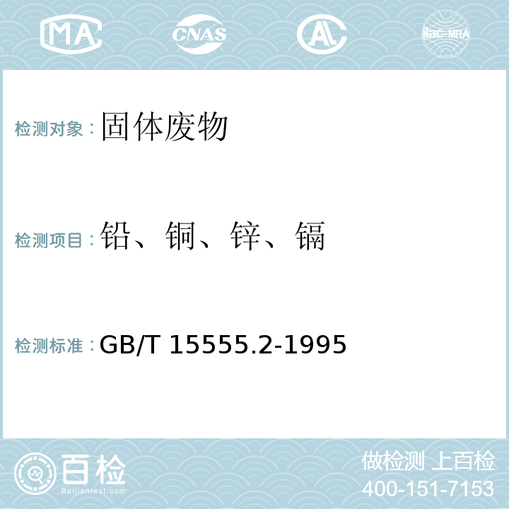 铅、铜、锌、镉 GB/T 15555.2-1995 固体废物 铜、锌、铅、镉的测定 原子吸收分光光度法