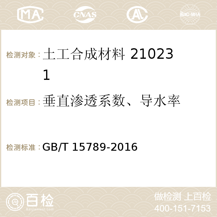 垂直渗透系数、导水率 土工布及其有关产品 无负荷时垂直渗透特性的测定 GB/T 15789-2016