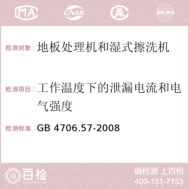 工作温度下的泄漏电流和电气强度 家用和类似用途电器的安全 地板处理机和湿式擦洗机的特殊要求 GB 4706.57-2008