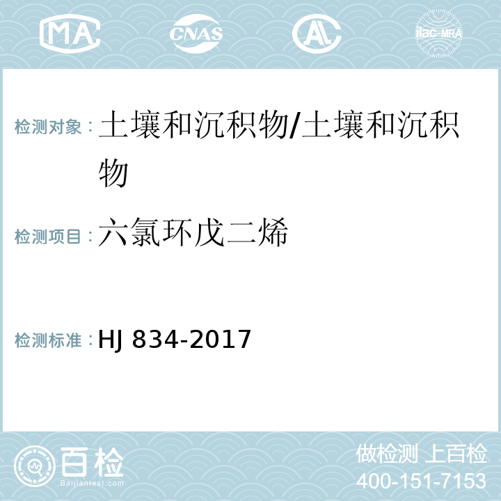 六氯环戊二烯 土壤和沉积物 半挥发性有机物的测定 气相色谱-质谱法/HJ 834-2017