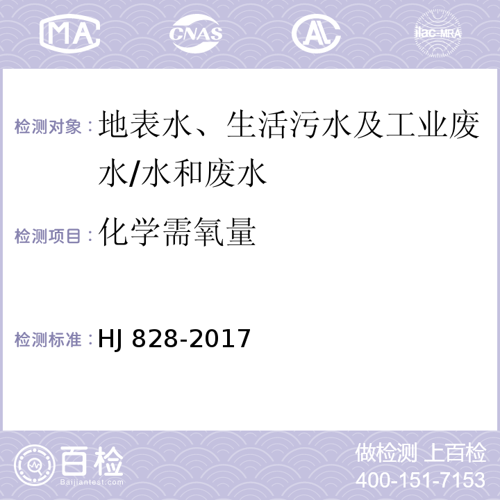 化学需氧量 水质 化学需氧量的测定 重铬酸盐法 /HJ 828-2017