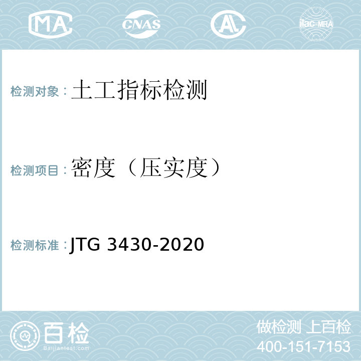 密度（压实度） 公路土工试验规程 JTG 3430-2020