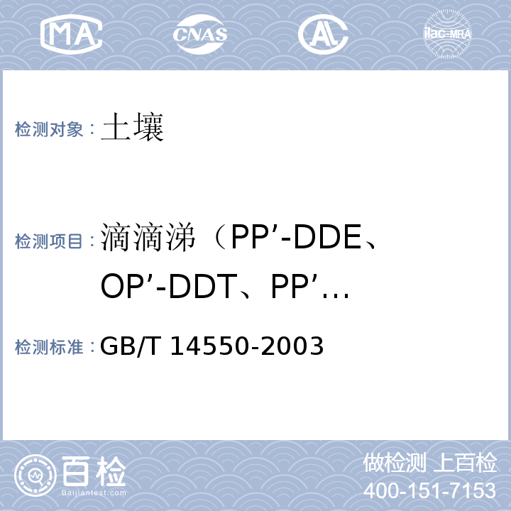 滴滴涕（PP’-DDE、OP’-DDT、PP’-DDD、PP’-DDT） GB/T 14550-2003 土壤中六六六和滴滴涕测定的气相色谱法