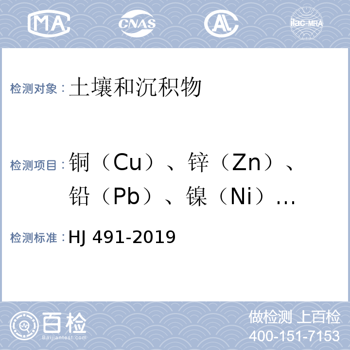 铜（Cu）、锌（Zn）、铅（Pb）、镍（Ni）、铬（Cr） HJ 491-2019 土壤和沉积物 铜、锌、铅、镍、铬的测定 火焰原子吸收分光光度法