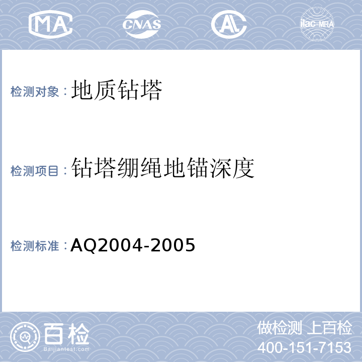 钻塔绷绳地锚深度 Q 2004-2005 地质勘探安全规程AQ2004-2005