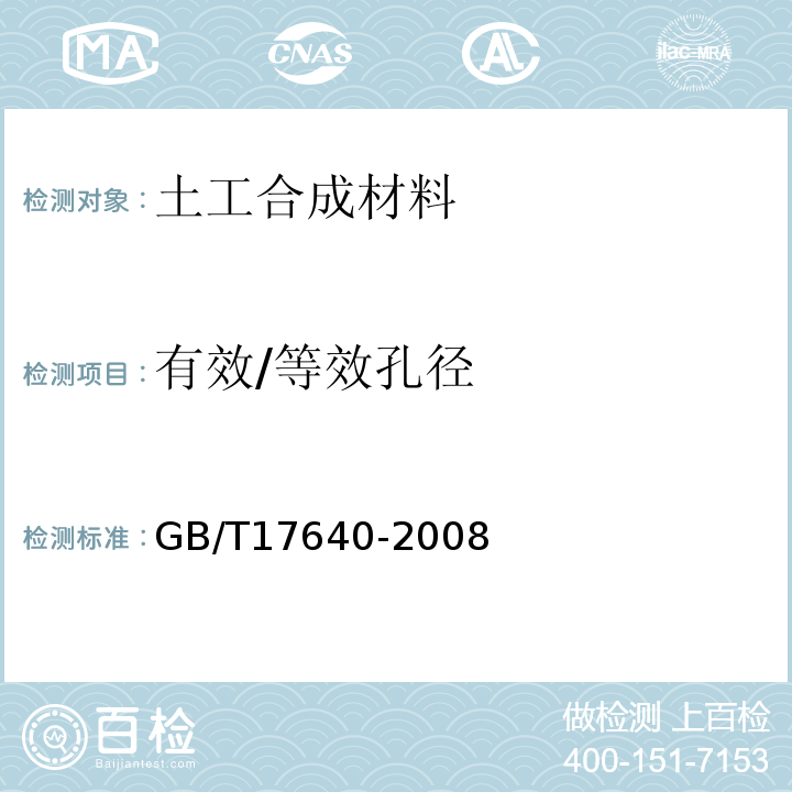 有效/等效孔径 土工合成材料 长丝机织土工布 GB/T17640-2008