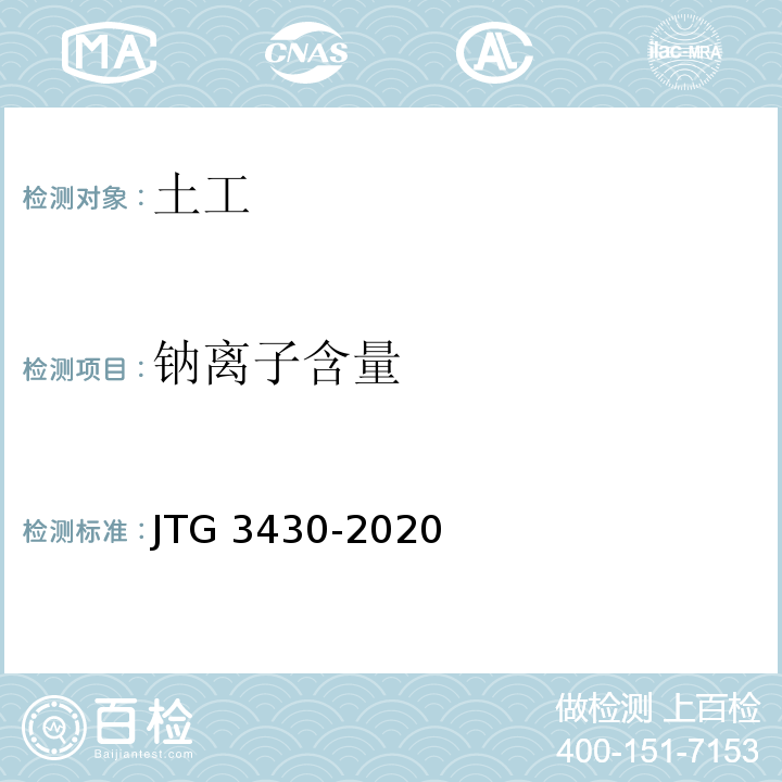 钠离子含量 公路土工试验规程 JTG 3430-2020