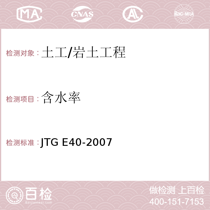 含水率 公路土工试验规程 /JTG E40-2007