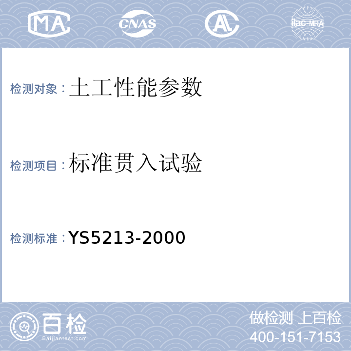 标准贯入试验 标准贯入试验规程 YS5213-2000