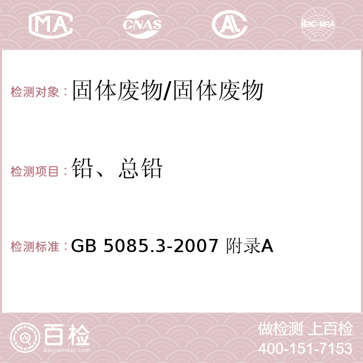 铅、总铅 危险废物鉴别标准 浸出毒性鉴别 附录A 固体废物 元素的测定 电感耦合等离子体原子发射光谱法/GB 5085.3-2007 附录A