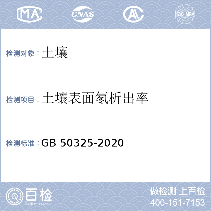 土壤表面氡析出率 民用建筑工程室内环境污染控制标准 GB 50325-2020 附录C 土壤中氡浓度及土壤表面氡析出率测定