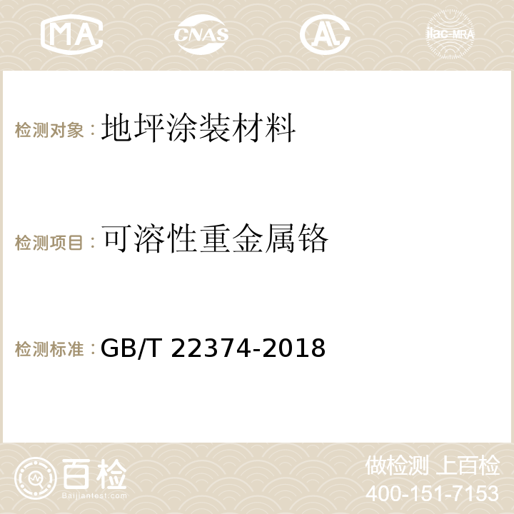 可溶性重金属铬 地坪涂装材料 GB/T 22374-2018