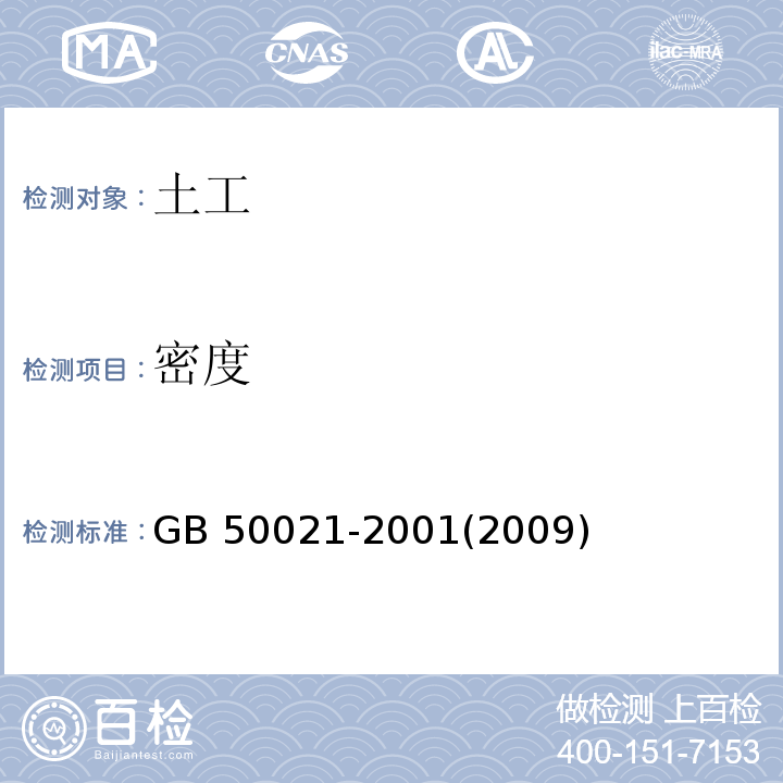 密度 岩土工程勘察规范 GB 50021-2001(2009年版)