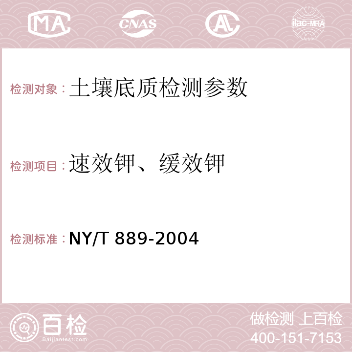 速效钾、缓效钾 土壤速效钾和缓效钾含量测定法 （NY/T 889-2004）