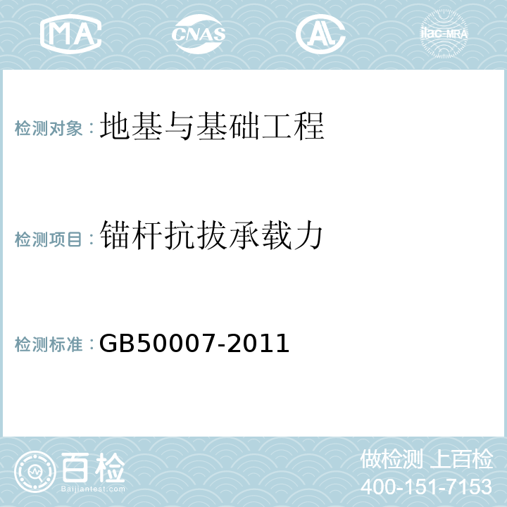 锚杆抗拔承载力 建筑地基基础设计规范