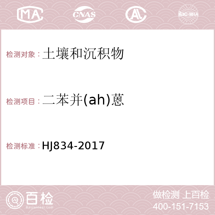 二苯并(ah)蒽 土壤和沉积物半挥发性有机物的测定气相色谱-质谱法HJ834-2017