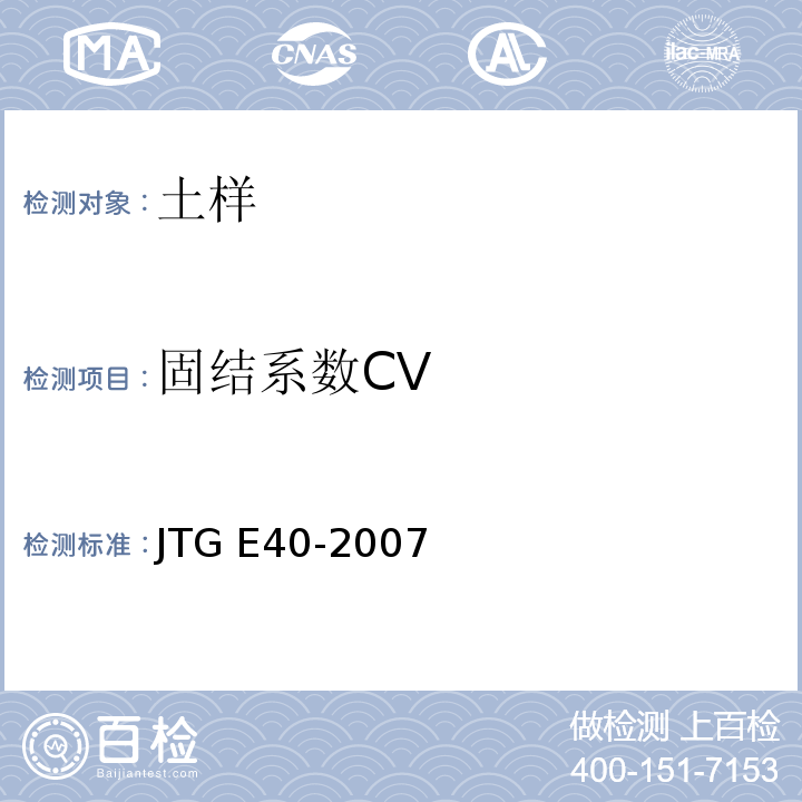 固结系数CV 公路土工试验规程 JTG E40-2007