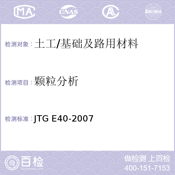 颗粒分析 公路土工试验规程 /JTG E40-2007