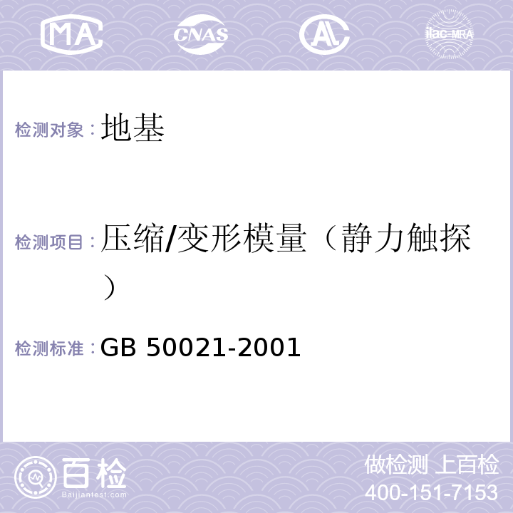 压缩/变形模量（静力触探） 岩土工程勘察规范GB 50021-2001（2009年版）