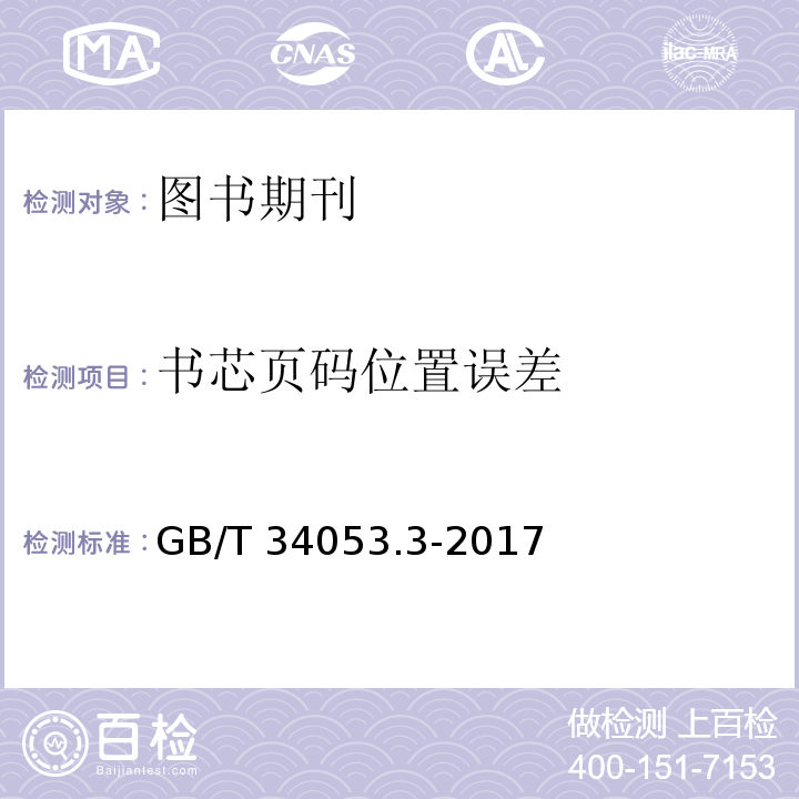书芯页码位置误差 GB/T 34053.3-2017 纸质印刷产品印制质量检验规范 第3部分：图书期刊