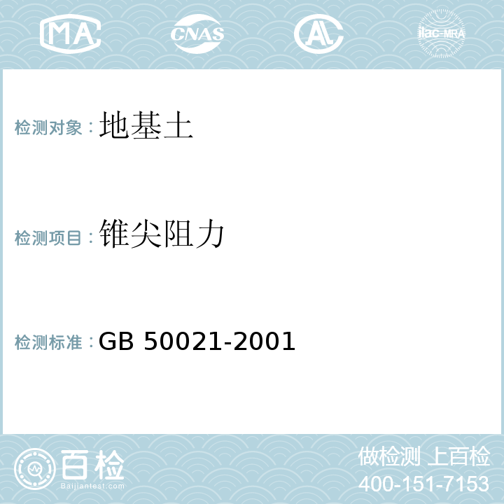 锥尖阻力 岩土工程勘察规范 GB 50021-2001 （2009年版）