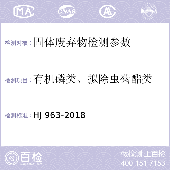 有机磷类、拟除虫菊酯类 HJ 963-2018 固体废物 有机磷类和拟除虫菊酯类等47种农药的测定 气相色谱-质谱法