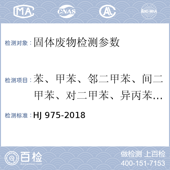 苯、甲苯、邻二甲苯、间二甲苯、对二甲苯、异丙苯、正丙苯、苯乙烯 HJ 975-2018 固体废物 苯系物的测定 顶空-气相色谱法