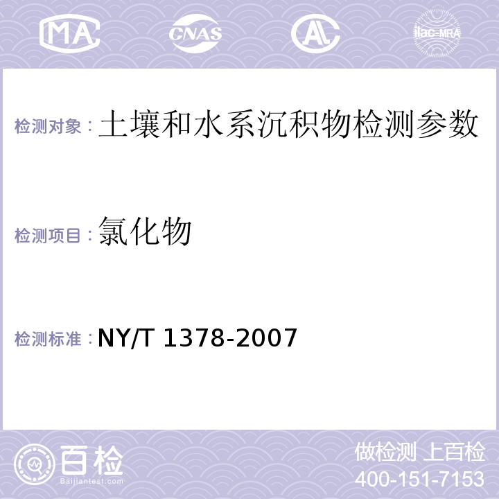 氯化物 土壤氯离子含量的测定（NY/T 1378-2007)