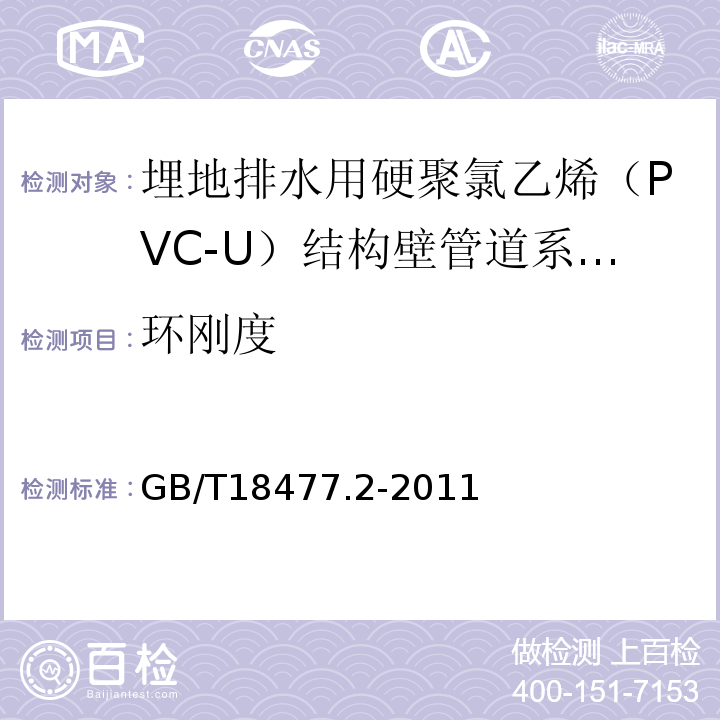 环刚度 埋地排水用硬聚氯乙烯（PVC-U）结构壁管道系统 第2部分：加筋管材 GB/T18477.2-2011