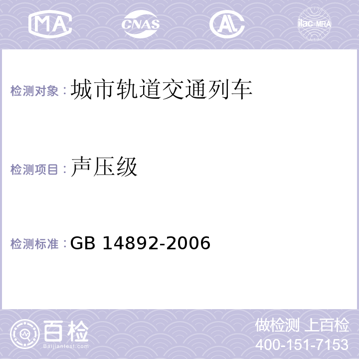 声压级 城市轨道交通列车噪声限值和测量方法GB 14892-2006