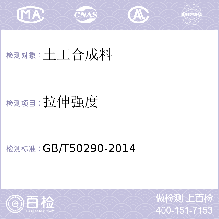 拉伸强度 GB/T 50290-2014 土工合成材料应用技术规范(附条文说明)