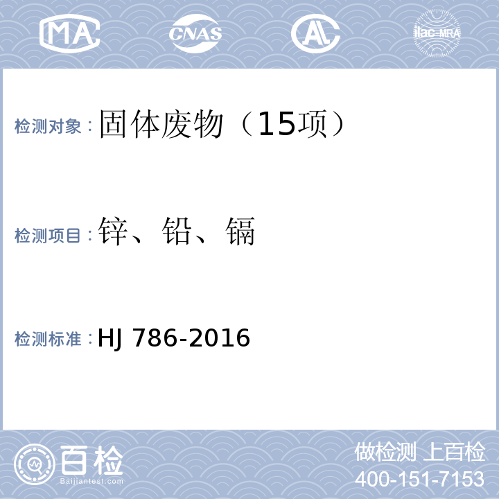 锌、铅、镉 固体废物 铅、锌和镉的测定 火焰原子吸收分光光度法 HJ 786-2016