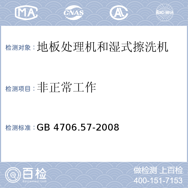 非正常工作 家用和类似用途电器的安全 地板处理机和湿式擦洗机的特殊要求GB 4706.57-2008