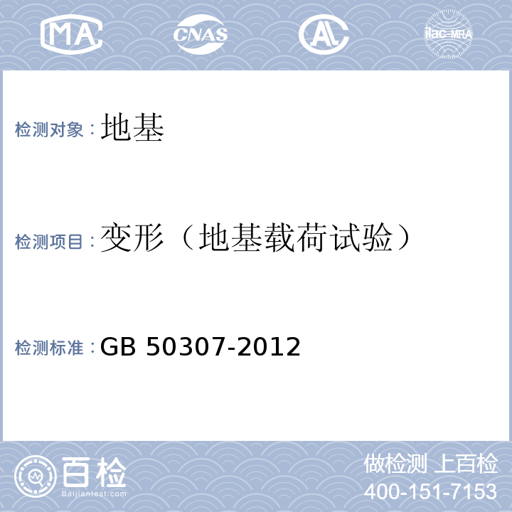 变形（地基载荷试验） GB 50307-2012 城市轨道交通岩土工程勘察规范(附条文说明)